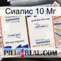 Сиалис 10 Мг kamagra1